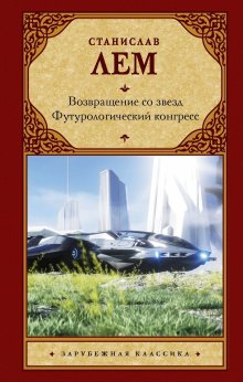 Станислав Лем - Возвращение со звезд. Футурологический конгресс