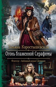 Ольга Романовская - Огонь посредине зимы