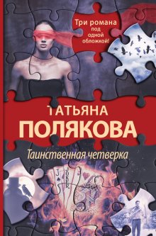 Татьяна Полякова - Таинственная четверка