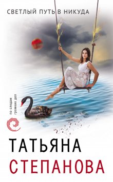 Татьяна Степанова - Великая иллюзия