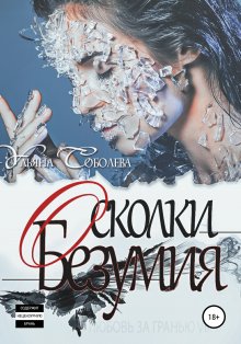 Ульяна Соболева - Любовь за гранью 12. Возрождение Зверя