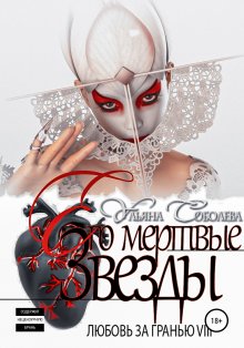 Ульяна Соболева - Любовь за гранью 12. Возрождение Зверя