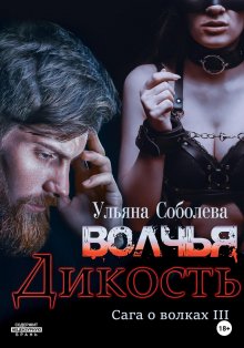 Ульяна Соболева - Черные вороны 12. Тьма в его глазах