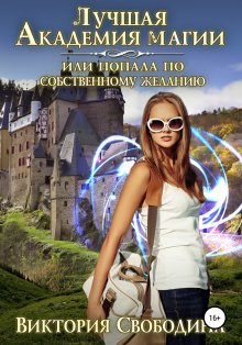 Алина Углицкая - Полный трындец-2, или Феникс в академии магии